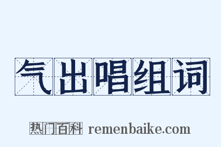 气出唱组词是什么意思的图片